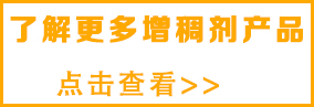 （想了解更多堿溶脹增稠劑，請(qǐng)點(diǎn)擊）